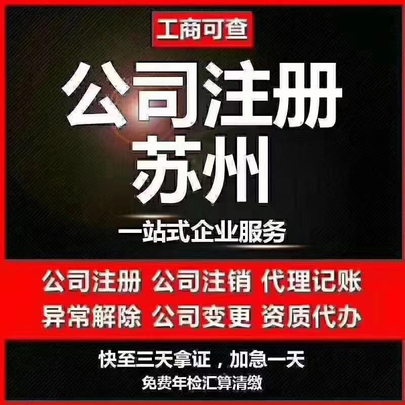 湘西苏州代办营业执照-苏州代办注册公司-苏州工商注册流程及步骤