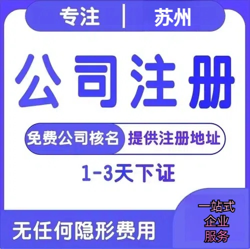 湘西苏州创业详情了解+营业执照注册全流程解析—附代理记账报税价格