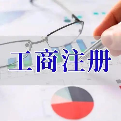 湘西苏州创业者紧急集合！白菜价代办注册公司、价格公道代理记账、省