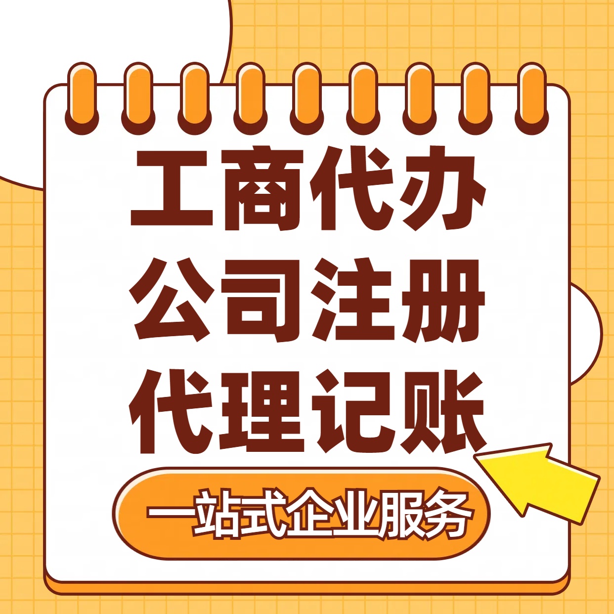 湘西苏州注册公司88元起+注册工商代办+记账服务收费+三步高效保