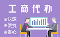 湘西苏州代理注册公司与公道价代理记账背后，省钱、省力、创业大公开