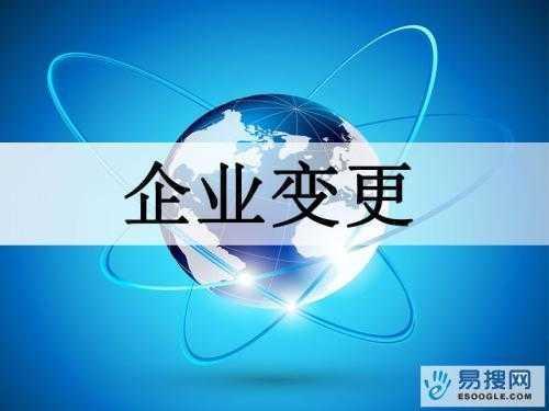湘西苏州公司变更所需的材料与变更工商时间是多久？