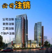 湘西苏州公司注销轻松搞定流程与代理记账报税费用？