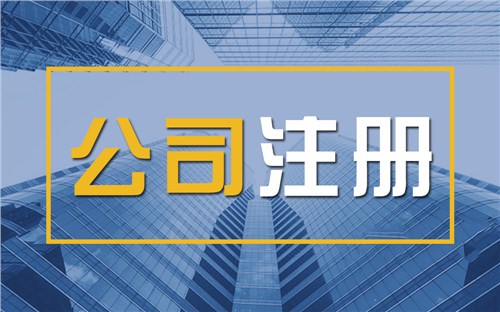 湘西颠覆认知！苏州公司注册无需到场，全程代办服务，高效又靠谱！