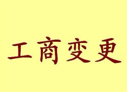 湘西公司名称变更流程变更后还需要做哪些变动才不影响公司！